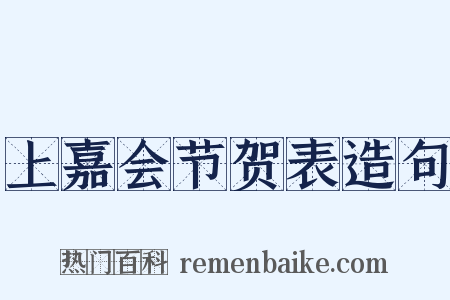 上嘉会节贺表造句是什么意思的图片